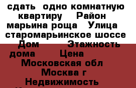 сдать  одно комнатную квартиру  › Район ­ марьина роща › Улица ­ старомарьинское шоссе › Дом ­ 11 › Этажность дома ­ 9 › Цена ­ 30 000 - Московская обл., Москва г. Недвижимость » Квартиры аренда   . Московская обл.